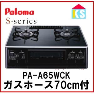 ガスコンロ ガステーブル　パロマ　PA-A65WCK Sシリーズ　都市ガス　プロパンガス 幅59cm...