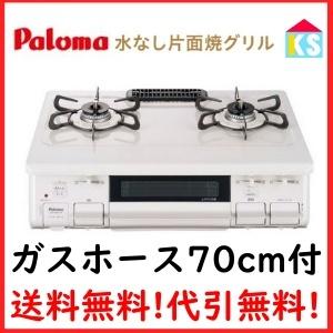 ガスコンロ ガステーブル　パロマ　PA-S42H 　都市ガス　プロパンガス 幅59cm　水無片面焼きグリル