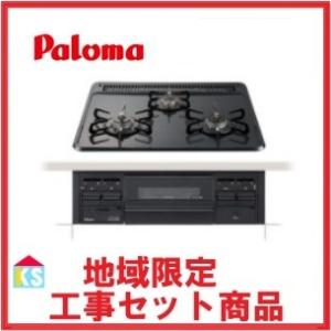 ビルトインガスコンロ　交換　工事費込み　パロマ　PD-N36　都市ガス用 プロパンガス用　地域限定 　水無し片面焼きグリル　処分込み