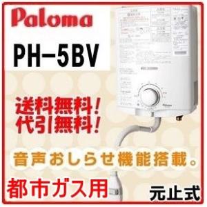 在庫あり ガス湯沸かし器 パロマ Ph 5bv 都市ガス用 ガス瞬間湯沸器 元止め式 湯沸し器 湯沸器 ガス瞬間湯沸器 給湯器 の最安値 価格比較 送料無料検索 Yahoo ショッピング