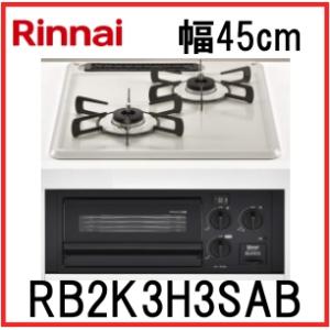 在庫あり ビルトインガスコンロ　2口　リンナイ RB2K3H3SAB 都市ガス メタルトップ 水無し片面焼きグリル コンパクト　45cm RB2K3H3SB後継｜ks-tec