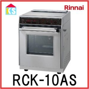 リンナイ　業務用ガスオーブン　卓上 　RCK-10AS　
