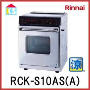 リンナイ　業務用ガスオーブン　卓上 　RCK-S10AS(A)　涼厨