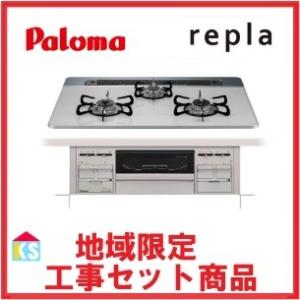 ビルトインガスコンロ　交換　工事費込み　パロマ　PD-509WS-75CV　地域限定 大阪南部　水無し両面焼きグリル　repla　処分込み