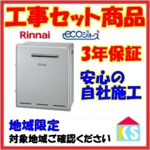 RFS-E2008SA(B) 　ガス給湯器　20号　エコジョーズ　工事費込み　オート　リンナイ　リモコン別　浴槽隣接 大阪｜ks-tec