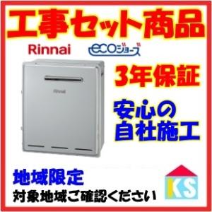 RFS-E2008SA(B) 　ガス給湯器　交換　20号　エコジョーズ　工事費込み　オート　リンナイ...