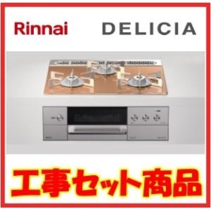リンナイ（Rinnai） 【RT34NJH7SA-CR】 《KJK》 グリル付ガステーブル 