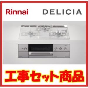 ビルトインガスコンロ　工事費込み リンナイ デリシア　RHS31W30E14RCASTW　地域限定 ...