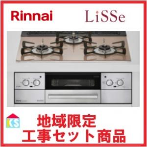 LiSSe ビルトインガスコンロ 交換 工事費込み リンナイ RHS31W42J3RSTW 