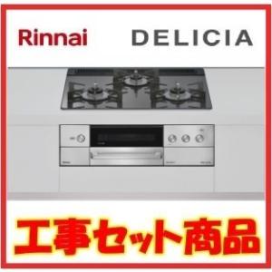 リンナイ（Rinnai） 【RT34NJH7SA-CR】 《KJK》 グリル付ガステーブル 