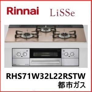 在庫有り ビルトインガスコンロ リンナイ RHS71W32L22RSTW リッセ LiSSe スモーキーピンク 水無し両面焼きグリル ココットプレート付属 都市ガス