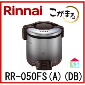 こがまる 在庫あり ガス炊飯器 5合炊き リンナイ RR-050VQT(DB こがまる 在庫あり ガス炊飯器 5合炊き リンナイ RR-050VQT(DB