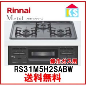 在庫あり　ビルトインガスコンロ　リンナイ　RS31M5H2SABW 都市ガス メタルトップ 水無し片面焼きグリル　RS31M5H2SBW｜ks-tec