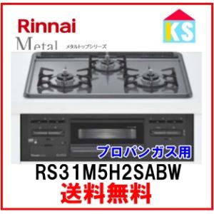 リンナイ 在庫あり ビルトインガスコンロ リンナイ RS31M5H2SABW リンナイ 在庫あり ビルトインガスコンロ リンナイ RS31M5H2SABW