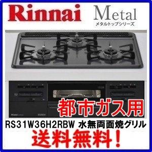 在庫あり　ビルトインガスコンロ　リンナイ　 RS31W36H2RBW　都市ガス　メタルトップ　水無し両面焼きグリル｜ケイエステックYahoo!店