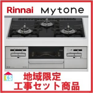 ビルトインガスコンロ　工事費込み　リンナイ　 RS31W35P39DGAVW　マイトーン　ココットプレート付属　地域限定｜ks-tec