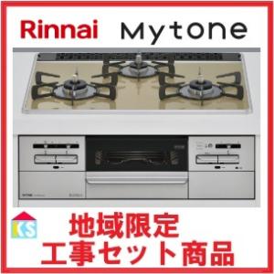 ビルトインガスコンロ　工事費込み　リンナイ　 RS31W35P42DGAVW　マイトーン　ココットプ...