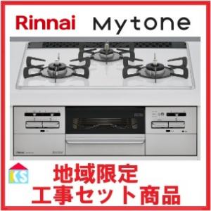 ビルトインガスコンロ　工事費込み　リンナイ　 RS31W35P40DGAVW　マイトーン　ココットプレート付属　地域限定