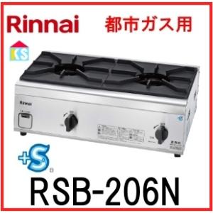 リンナイ 在庫あり 業務用ガスコンロ リンナイ RSB-211A 都市 リンナイ 在庫あり 業務用ガスコンロ リンナイ RSB-211A 都市