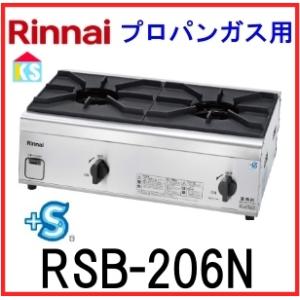 在庫あり　業務用ガスコンロ　リンナイ　RSB-206N プロパンガス　内炎バーナータイプ 立ち消え安...