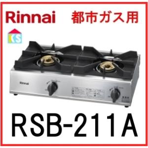 在庫あり　業務用ガスコンロ　リンナイ　RSB-211A 都市ガス　スタンダードタイプ 立ち消え安全装置無し｜ks-tec