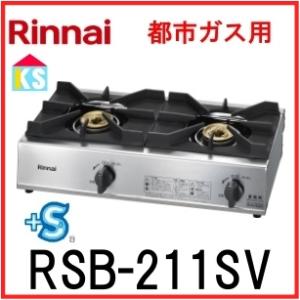 在庫あり　業務用ガスコンロ　リンナイ　RSB-211SV 都市ガス　スタンダードタイプ 立ち消え安全装置付｜ks-tec