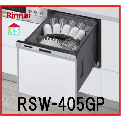 ビルトイン食洗機　工事費込み　リンナイ  RSW-405GP 標準型　ぎっしりカゴ　ミドルグレード