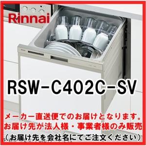 法人様限定　食器洗い乾燥機　ビルトイン　リンナイ　RSW-C402C-SV 　スライドオープン　コンパクト　