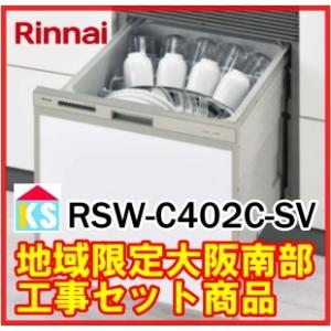 食器洗い乾燥機 ビルトイン 工事費込み リンナイ RSW-C402C-SV  スライドオープン コンパクト