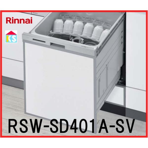 ビルトイン食洗機　工事費込み　リンナイ  RSW-SD401A-SV 深型　ぎっしりカゴ　自立脚付タ...