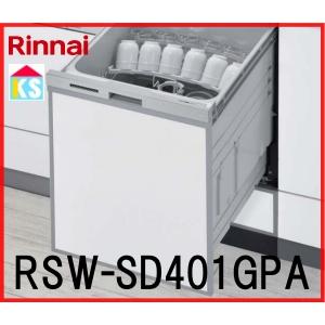ビルトイン食洗機　工事費込み　リンナイ RSW-SD401GPA 深型　ぎっしりカゴ　自立脚付タイプ...