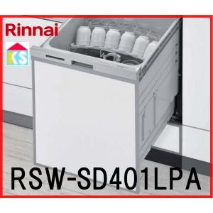 ビルトイン食洗機　工事費込み　リンナイ RSW-SD401LPA 深型　ぎっしりカゴ　自立脚付タイプ...