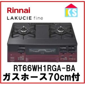 ガスコンロ ガステーブル リンナイ RT66WH1RGA-BA ココットプレート
