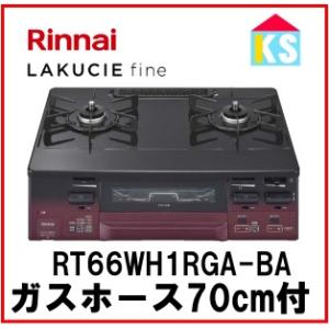 ガスコンロ　ガステーブル　リンナイ RT66WH1RGA-BA　ココットプレート付属　ラクシエファイン　都市ガス　プロパンガス 幅59cm｜ks-tec