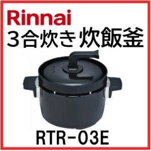 リンナイ 炊飯釜 炊飯鍋 RTR-03E  3合炊き ガステーブル ガスコンロ用 「つつみ炊きKAMADO」 かまど炊き仕様　｜ks-tec