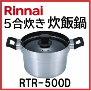 リンナイ 炊飯鍋 RTR-500D  5合炊き　ガステーブル　ガスコンロ用   ガラス蓋