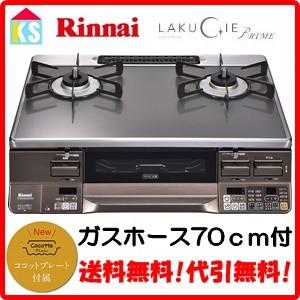 ガスコンロ　ガステーブル　リンナイ　RTS65AWG35R2NGA-DB　ラクシエプライム　ココット...