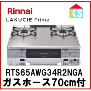 ガスコンロ　ガステーブル　リンナイ　RTS65AWG34R2NGA-V 　ラクシエプライム ココットプレート付属　2口　都市ガス　プロパンガス 幅59cm｜ks-tec