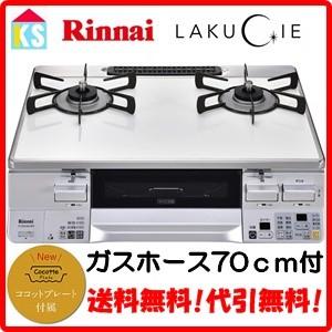 ガスコンロ　ガステーブル　リンナイ　RTS65AWK3RGA-W 　水無し両面焼きグリル ココットプレート付属　2口 ラクシエ　都市ガス　プロパンガス 幅59cm｜ks-tec