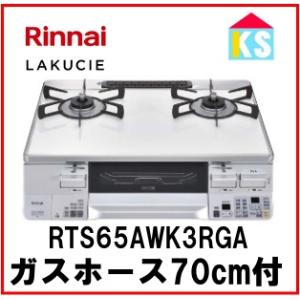 ガスコンロ　ガステーブル　リンナイ　RTS65AWK3RGA-W 　水無し両面焼きグリル ココットプ...