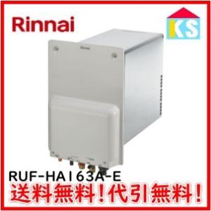 リンナイ　ガス給湯器　ガスふろ給湯器 RUF-HA163A-E 壁貫通タイプ　フルオート　ホールインワン｜ks-tec