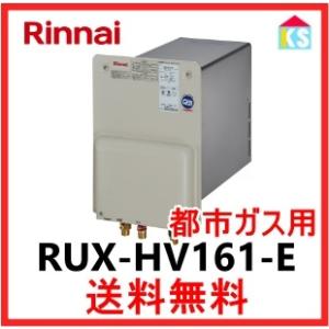 在庫あり] リンナイ 【RUX-HV161-E 都市ガス用】 ガス給湯器 壁貫通