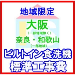 ビルトイン食洗機　交換　取替工事　他社購入商品可　地域限定　標準工事費　