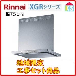 リンナイ　レンジフード　XGR-REC-AP754SV  幅75cm シルバーメタリック　換気扇 工事費込み　地域限定｜ks-tec