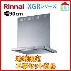 リンナイ　レンジフード　XGR-REC-AP904SV   幅90cm シルバーメタリック　換気扇 工事費込み　地域限定
