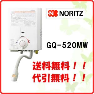 ガス湯沸かし器 　ノーリツ　GQ-520MW 　ガス湯沸器　ガス瞬間湯沸かし器　元止式