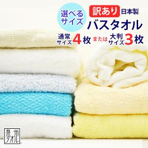 訳あり B品 バスタオル セット 日本製 まとめ買い 送料無料 バスタオル 4枚 or 大判バスタオル 3枚 セット 福袋 アウトレット お得 安い 国産 泉州タオル 優