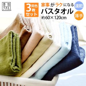 バスタオル 3枚 セット 薄手 速乾 吸水 日本製 泉州タオル タオル