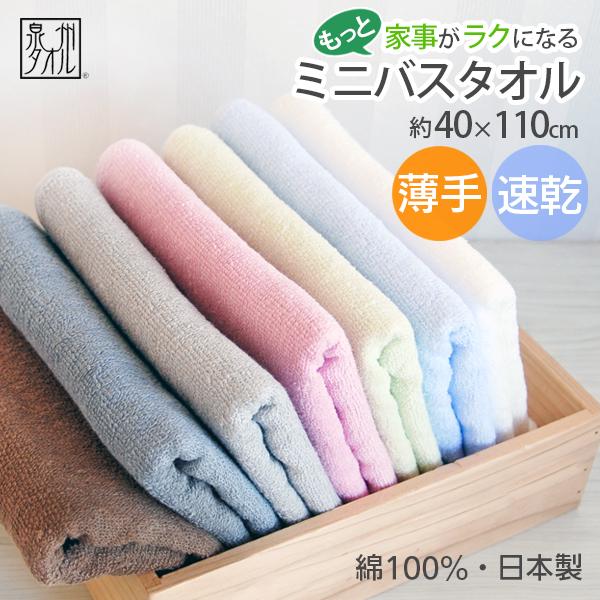 ミニ バスタオル 薄手 速乾 吸水 綿100％ 日本製 泉州タオル コンパクト タオル 小さめ 無地...