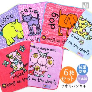 タオルハンカチ 6枚 セット 抗菌 防臭 動物 アニマル 子供 日本製 泉州タオル bang on the door 送料無料 約23×23cm ハンカチ 保育園 入園準備 まとめ買い